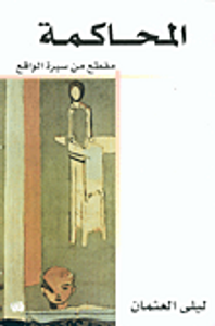 المحاكمة، مقطع من سيرة الواقع