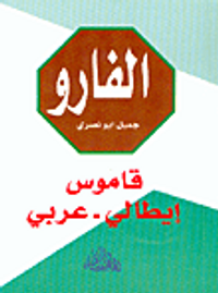 الفارو، قاموس إيطالي - عربي