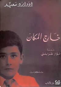 خارج المكان