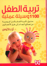 غلاف تربية الطفل، 1100 وسيلة عملية، حلول ذكية للمشاكل اليومية