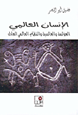 الإنسان العالمي : العولمة والعالمية والنظام العالمي العادل