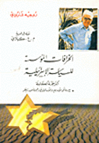 الخرافات المؤسسة للسياسة الإسرائيلية