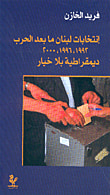 إنتخابات لبنان ما بعد الحرب، 1992، 1996، 2000، ديمقراطية بلا خيار