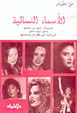 الأسماء النسائية