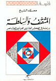 المثقف والسلطة، دراسة في الفكر الفلسفي الفرنسي المعاصر