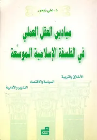 ميادين العقل العملي في الفلسفة الإسلامية الموسعة