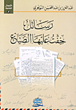 رسائل خفت عليها من الضياع