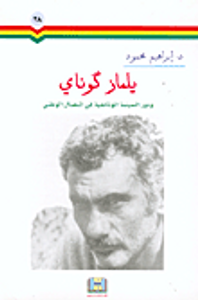 يلماز كوناي ودور السينما الوثائقية في النضال الوطني