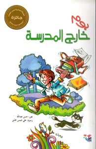 غلاف يوم خارج المدرسة