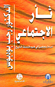 ثأر الاجتماعي، أحداث معاصرة في ضوء فلسفة التاريخ