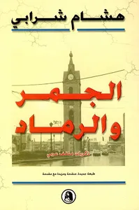 غلاف الجمر والرماد