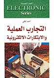 التجارب العملية والابتكارات الالكترونية