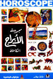 يوميات الأبراج 2001 - الجوزاء