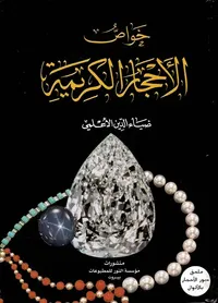 خواص الأحجار الكريمة