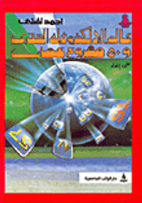 غلاف عالم الإلكترونيك السحري و50 مشروع عملي ج1