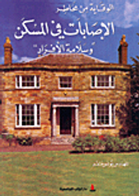 الوقاية من مخاطر الإصابات في المسكن 'وسلامة الأفراد'