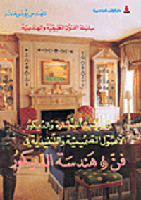 تكنولوجيا النجارة والديكور، الأصول التصميمية والتنفيذية في فن وهندسة الديكور