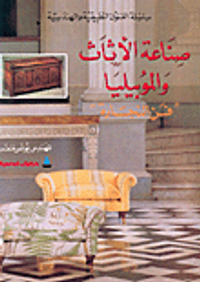 صناعة الأثاث والموبيليا 'فن النجارة'