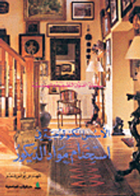 الأسس التكنولوجية في استخدام مواد الديكور