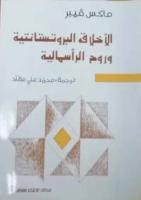 الأخلاق البروتستانتية وروح الرأسمالية