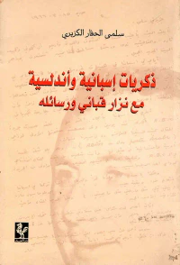 ذكريات إسبانية وأندلسية مع نزار قباني ورسائله