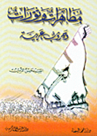 مظاهرات وثورات وحروب عربية