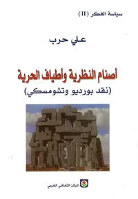 أصنام النظرية وأطياف الحرية - (نقد بورديو وتشومسكي) ج2