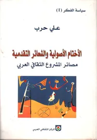 الأختام الأصولية والشعائر التقدمية - مصائر المشروع الثقافي العربي ج1