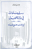ست سنوات في وزارة العدل (1992 - 1998) مع الوزير بهيج طبارة