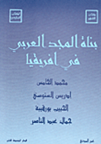 بناة المجد العربي في افريقيا
