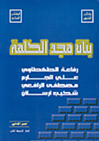 غلاف بناة مجد الكلمة