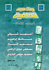 رعاة مجد القافية، الرواد الأوائل ج1