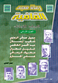 غلاف رعاة مجد القافية، الرواد الأوائل ج2