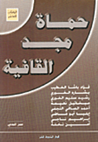 غلاف حماة مجد القافية