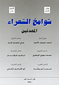 شوامخ الشعراء المحدثين