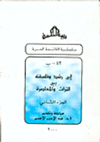 إبن رشد وفلسفته بين التراث والمعاصرة