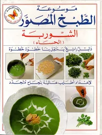 الشوربة ( الحساء )