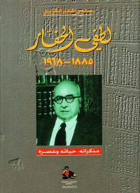 لطفي الحفار 1885 - 1968 - مذكراته، حياته وعصره