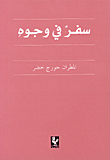 سفر في وجوه
