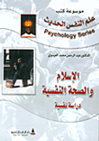 الإسلام والصحة النفسية - دراسة نفسيه