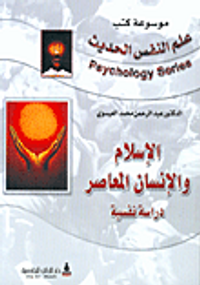 غلاف الإسلام والإنسان المعاصر - دراسة نفسية