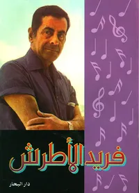 غلاف فريد الأطرش