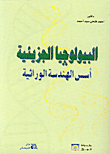 البيولوجيا الجزيئية - أسس الهندسة الوراثية