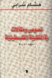 نصوص ومقالات في القضية الفلسطينية 1970 - 2000