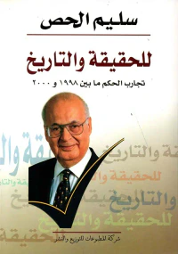 للحقيقة والتاريخ تجارب الحكم ما بين 1998 و2000
