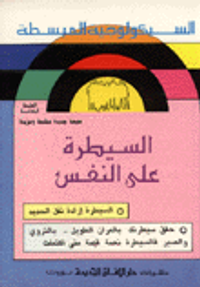 السيطرة على النفس