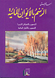 الرسم بالألوان المائية