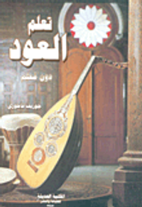 غلاف تعلم العود دون معلم