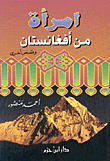 امرأة من أفغانستان وقصص أخرى