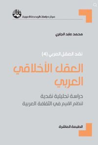 العقل الأخلاقي العربي - دراسة تحليلية نقدية لنظم القيم في الثقافة العربية